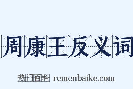 周康王反义词是什么意思的图片